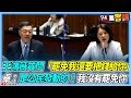 政治質詢與立法院動態