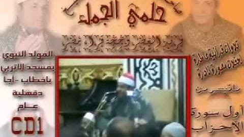 *Part.1/2**الشيخ حلمى الجمل - سورة الاحزاب،قصارالسور