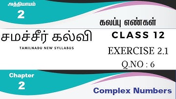 CLASS 12|EXERCISE 2.1| Q.NO 6 |MATHS|COMPLEX NUMBERS|SAMACHEER KALVI
