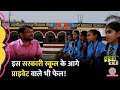 Begusarai का ये स्कूल देख Bihar Government School का मज़ाक उड़ाना बंद कर देंगे! Best School of India