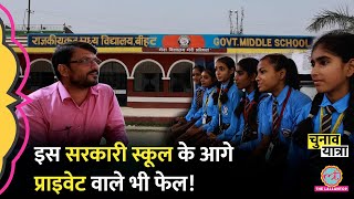 Begusarai का ये स्कूल देख Bihar Government School का मज़ाक उड़ाना बंद कर देंगे! Best School of India