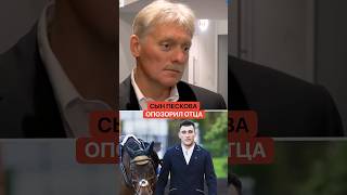 Сын Пескова опять опозорил отца. Он никогда не был на фронте