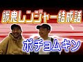 餓鬼レンジャー結成話 - ポチョムキン