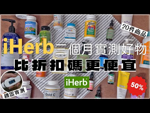 2024iHerb必買✦50%折扣碼便宜✦大量購入品✦減少落髮✦解決毛囊炎困擾 ‡𝕊𝕀ℕ𝔾 𝕀ℕ 𝕁𝔸ℙ𝔸ℕ‡