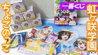 無敵級*ビリーバー買いに行ったら一番くじ虹ヶ咲学園ラストワン賞までの残りが完璧すぎたのでついでに買ってみた