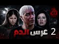 مسلسل عرس الدم حلقة 2 