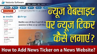 Breaking News Ticker Kaise Banaye? | Vedanta Software