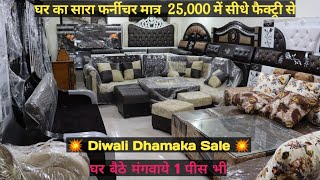 सबसे सस्ती फर्नीचर मार्केट सीधे फैक्ट्री कीमत पे मात्र 25000 में घर का सारा फर्नीचर,Wholesale/Retail