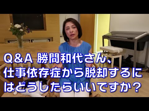 Q&A 勝間和代さん、仕事依存症から脱却するにはどうしたらいいですか？