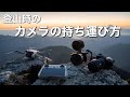 【登山ギア】カメラに持ち運び方法！便利アイテムについて。