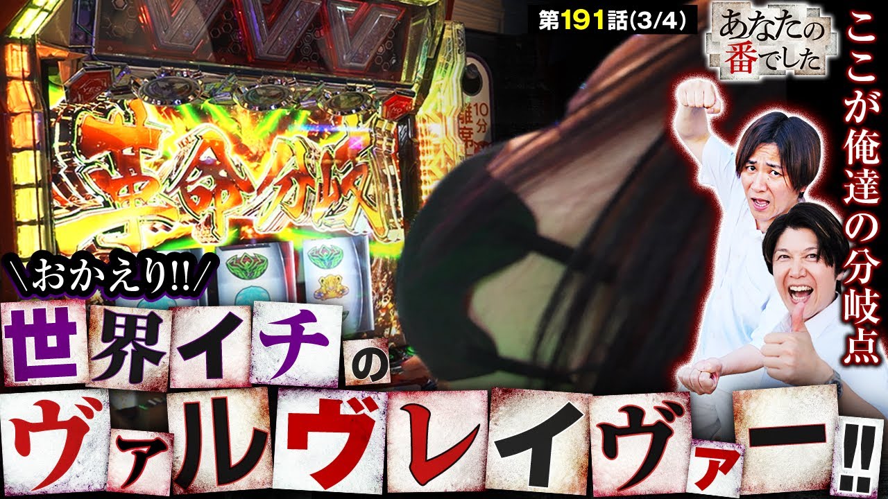 ヤメない折れない諦めない！世界イチのヴァルヴレイヴァー！】あな番