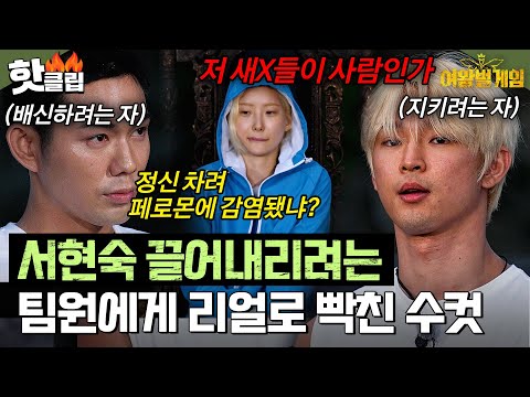 &amp;quot;진짜 욕 나왔어요&amp;quot; 노선 바꾼 같은 팀원에게 리얼로 분노한 이유💥 | 여왕벌 게임