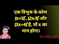 एक त्रिभुज के कोण (x+5)° , (2x-3)° और (3x+4)° है, तो x का मान होगा। #itimath #compition #viraltrick