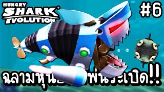 Hungry Shark Evolution #6 - ฉลามหุ่นยนต์พ่นระเบิด!! [ เกมส์มือถือ ] screenshot 2