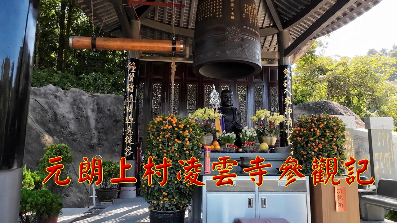 元朗上村凌雲寺參觀記 (位於上村觀音山近嘉道理農場)