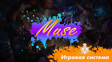 Muse - Игровая система (вкратце)