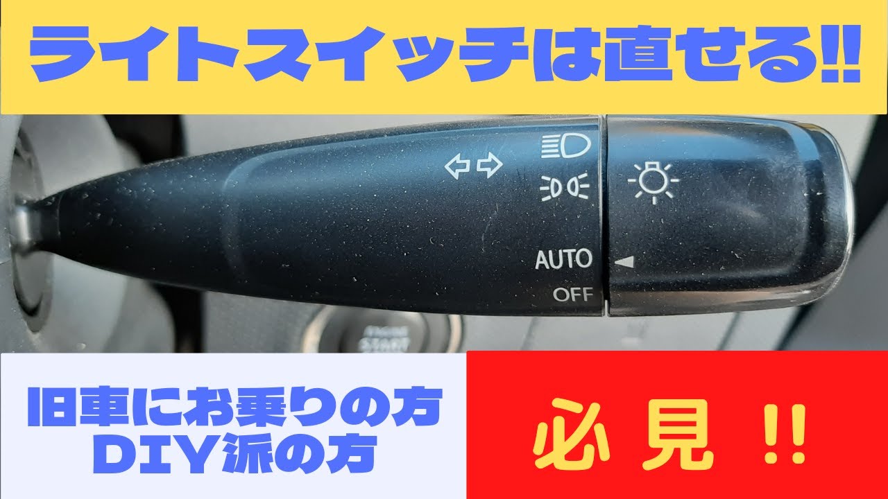 【整備士解説】ライトが点灯しない原因はあんな所でした．．．【Vol.7】