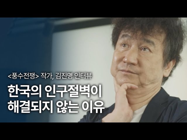 [풍수전쟁] 김진명 작가 인터뷰 <한국의 인구절벽이 해결되지 않는 이유>