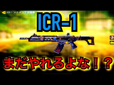[CoD:MOBILE]ICRやれんのか！？やれるよな！？ぶっ壊してやんよカスタム紹介！