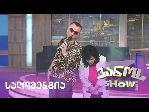 ვანოს შოუ | გია სურამელაშვილის და სალომე ზურაბიშვილის დუეტი