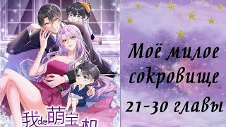 Моё милое сокровище | 21 - 30 главы | Озвучка манги