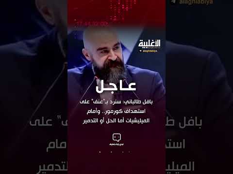 بافل طالباني سنرد ب عنف على استهداف كورمور وأمام الميليشيات أما الحل أو التدمير الاغلبية