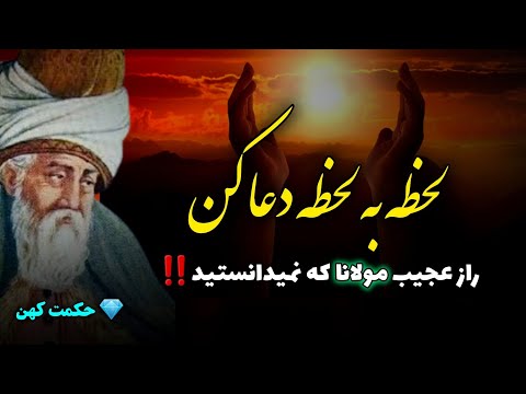 حکمت دعا کردن از نظر مولانا مثل مولانا دعا کن حکمت کهن