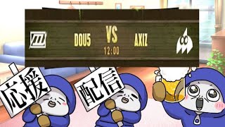 【ミラー配信】COAⅧ　Day8　　DOU5  vs  AXIZのみ見ていく！　【第五人格】
