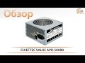 CHIEFTEC VALUE APB-500B8 - тестирование блока питания для экономных