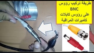 طريقة تركيب صامولة BNC على رؤوس كابلات كاميرات المراقبة