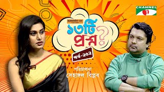 ১৩টি প্রশ্ন | পর্ব ২৫২ | Aysha Nafisa | Shahriar Nazim Joy | Channel i Shows