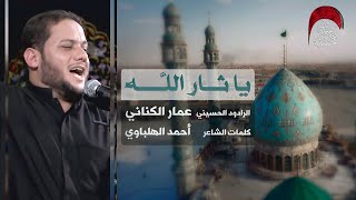 يا ثار الله - الملا عمار الكناني