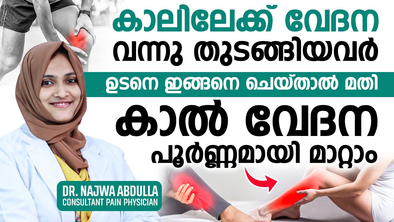 കാലിലേക്ക് വേദന വന്നു തുടങ്ങിയവർ ഉടനെ ഇങ്ങനെ ചെയ്താൽ മതി കാൽ വേദന പൂർണ്ണമായി മാറ്റാം