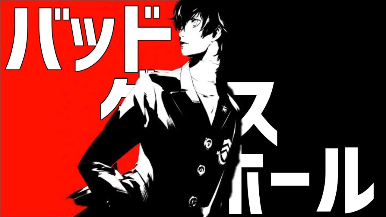Mad Amv ペルソナ5 バッドダンスホール Youtube
