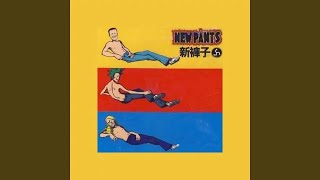 Video thumbnail of "New Pants - 我不想失去你"