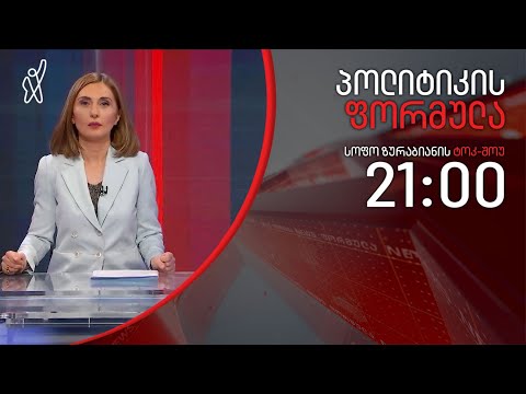 პოლიტიკის ფორმულა: „ოცნების“ დიპლომატია - 8 მაისი