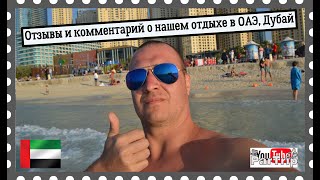 Отзывы и комментарий о нашем отдыхе в ОАЭ, Дубай, парк Ферари и аквапарк. Советы и лайф хаки.