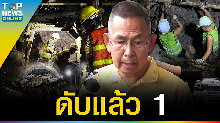ไร้ปาฏิหาริย์ คนงานคนแรกเสียชีวิตแล้ว เซ่นอุโมงค์รถไฟถล่ม เร่งช่วยอีก 2 ชีวิต