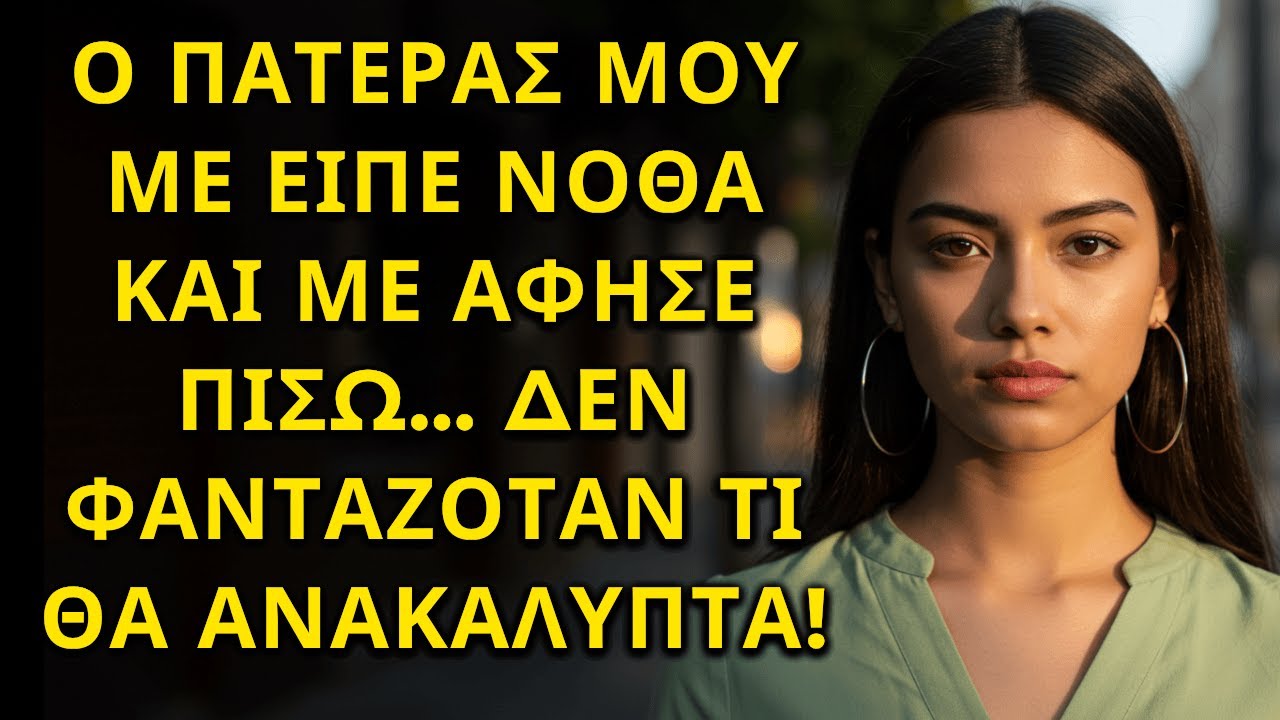 Ο ΠΑΤΕΡΑΣ ΜΟΥ ΜΕ ΕΙΠΕ ΝΟΘΑ ΚΑΙ ΜΕ ΑΦΗΣΕ ΠΙΣΩ… ΔΕΝ ΦΑΝΤΑΖΟΤΑΝ ΤΙ ΘΑ ΑΝΑΚΑΛΥΠΤΑ!