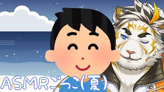 真夏の夜のASMRごっこ【虎守イカズチ】