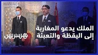 الملك محمد السادس يدعو المغاربة إلى مواصلة التعبئة واليقظة للدفاع عن الوحدة الوطنية
