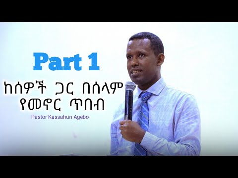 ቪዲዮ: ዕጣ ፈንታ ያላቸው ውይይቶች። ተስማምቶ የመኖር ጥበብ