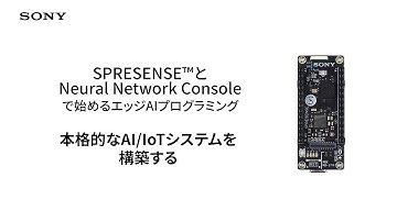 Spresense | 17. 本格的なAI/IoTシステムを構築する【ソニー公式】