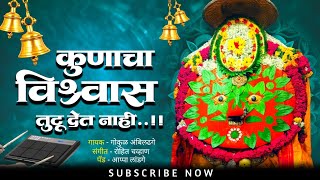 येडामाई विश्वास तुटू देत नाही..!🥹🌺🙇🏻 | Chandan Kamble | Marathi Bhakti Song