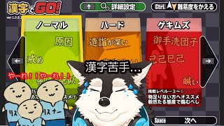 【ゲーム配信】漢字でGO...閲覧注意つけるべきかもしれない...