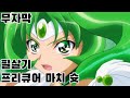 프리큐어 마치 슛 Japanese Ver