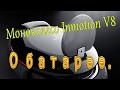 Моноколесо Inmotion V8 Как ухаживать за батареей