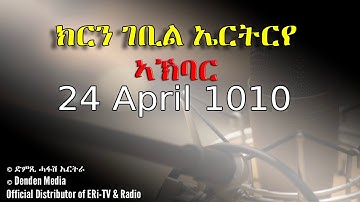 News in Tigre for April 1, 2020 - DimTsi Hafash Eritrea/ክርን ገቢል ኤርትርየ