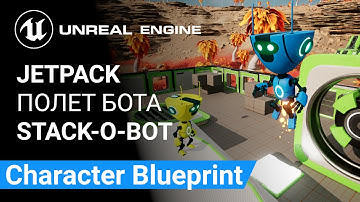 Jetpack: Программируем полет в Character Blueprint Stack-O-Bot | Unreal Engine 5