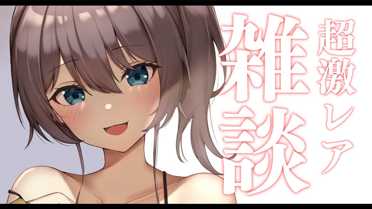 【雑談】激レア雑談！いろいろはなそ～！【ホロライブ/夏色まつり】